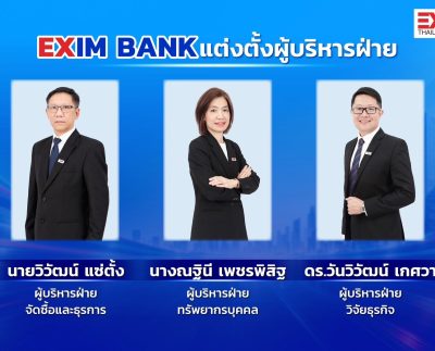 EXIM BANK แต่งตั้งผู้บริหารฝ่ายจัดซื้อและธุรการ ฝ่ายทรัพยากรบุคคล และฝ่ายวิจัยธุรกิจ