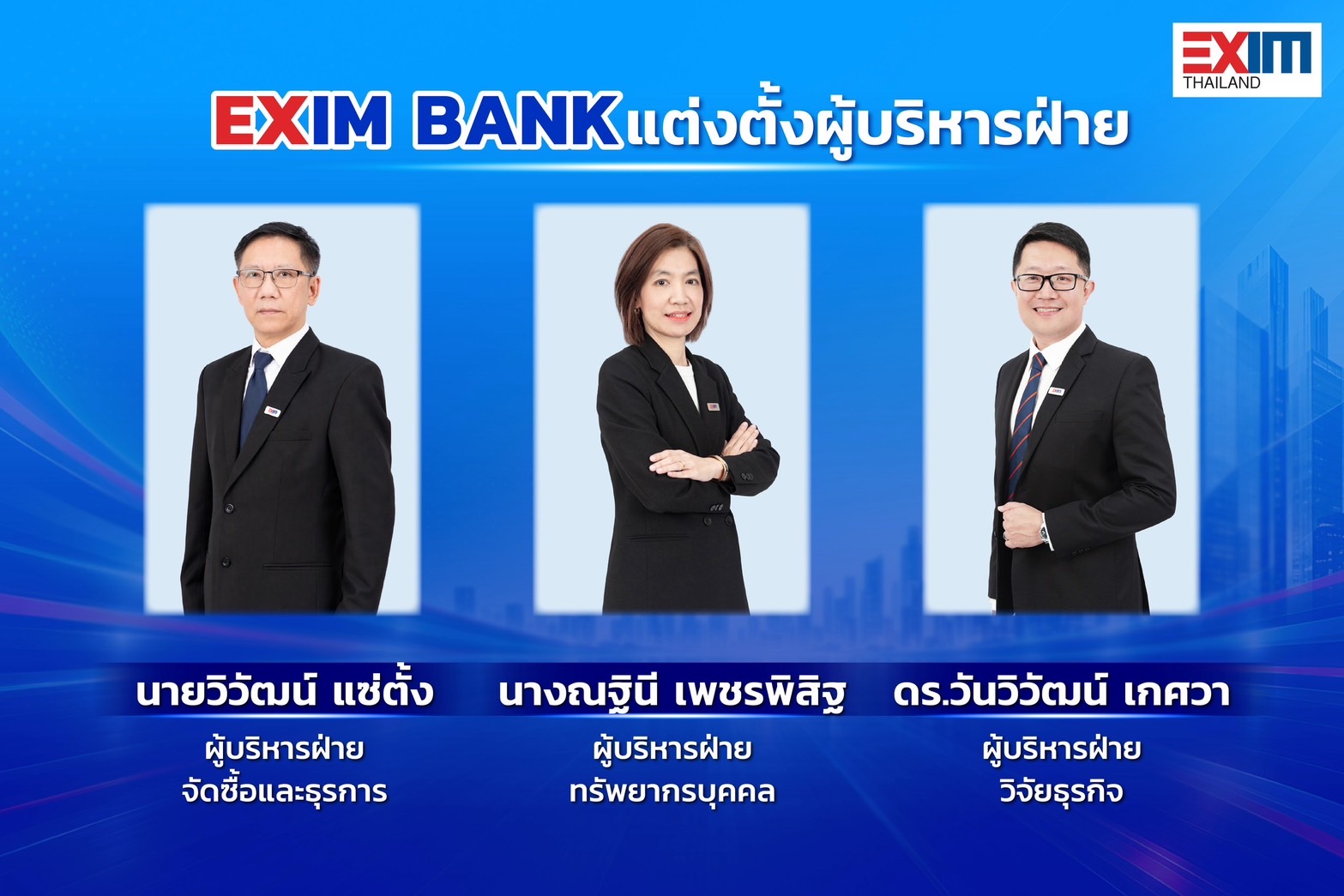EXIM BANK แต่งตั้งผู้บริหารฝ่ายจัดซื้อและธุรการ ฝ่ายทรัพยากรบุคคล และฝ่ายวิจัยธุรกิจ