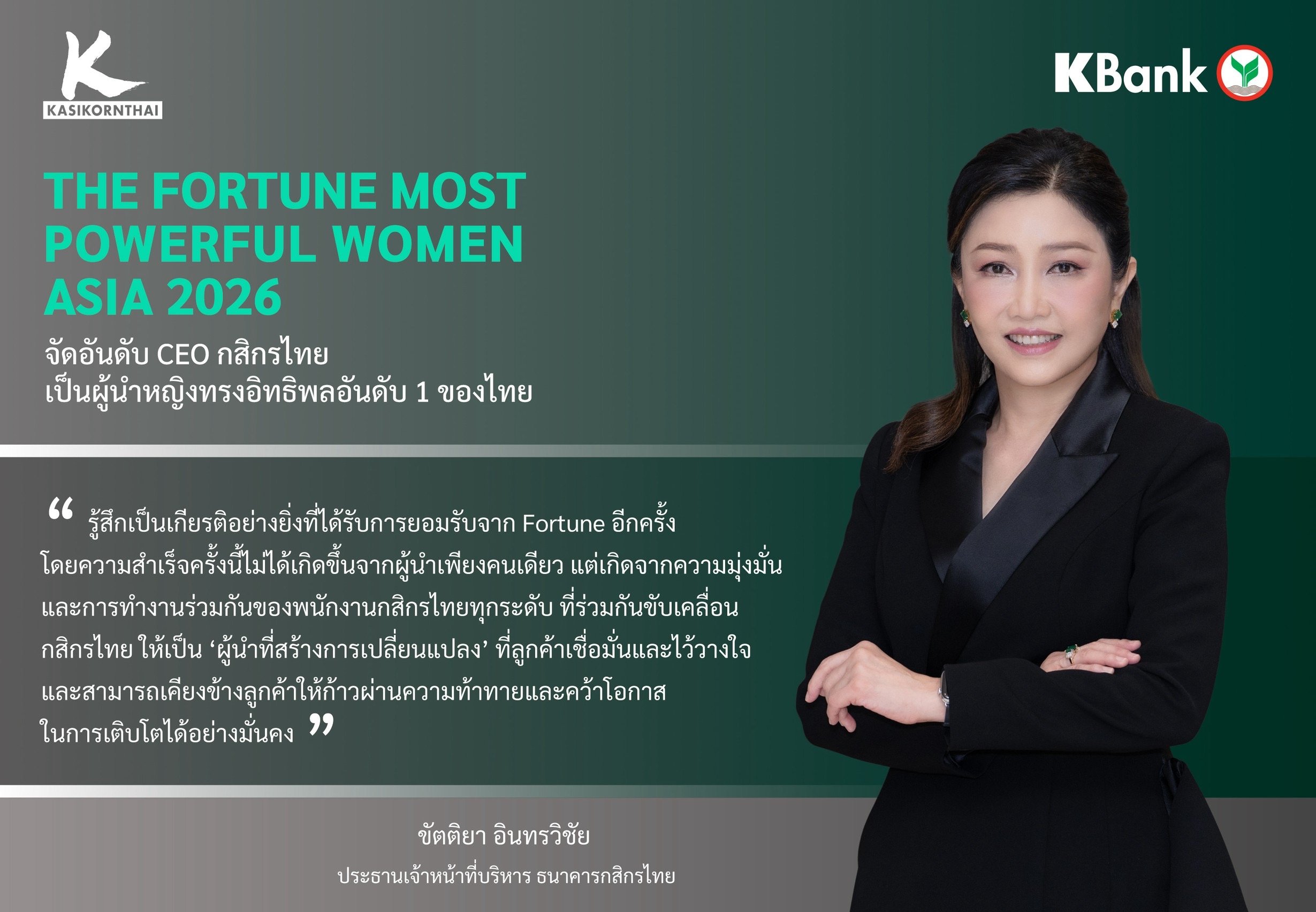 ขัตติยา อินทรวิชัย CEO ธนาคารกสิกรไทย The Fortune Most Powerful Women Asia 2026