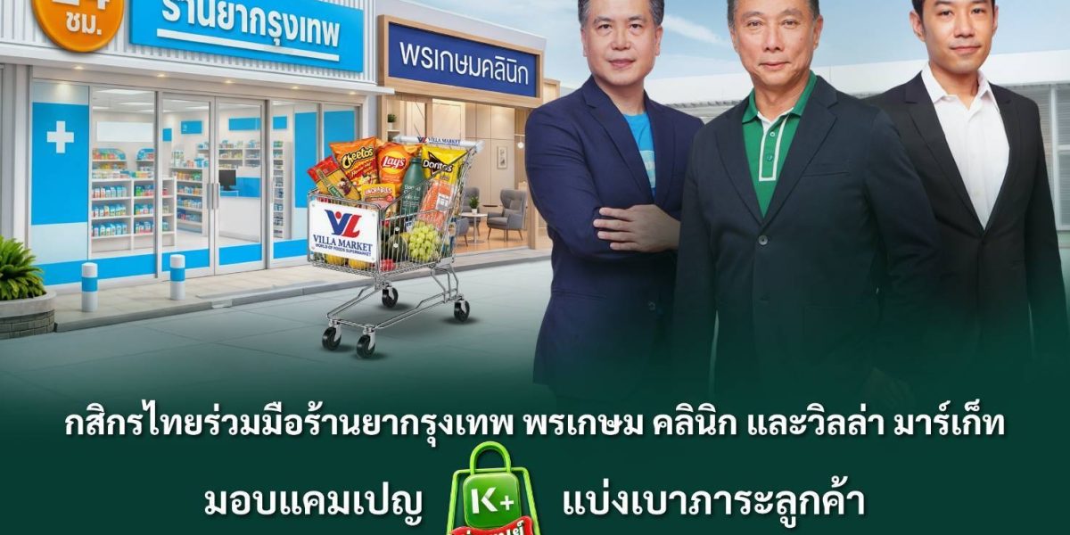 กสิกรไทยร่วมมือร้านยากรุงเทพ พรเกษม คลินิก และวิลล่า มาร์เก็ท แคมเปญ K PLUS ช่วยเปย์