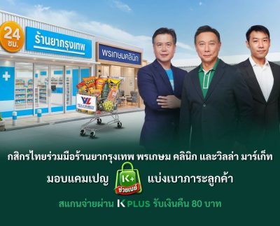 กสิกรไทยร่วมมือร้านยากรุงเทพ พรเกษม คลินิก และวิลล่า มาร์เก็ท แคมเปญ K PLUS ช่วยเปย์