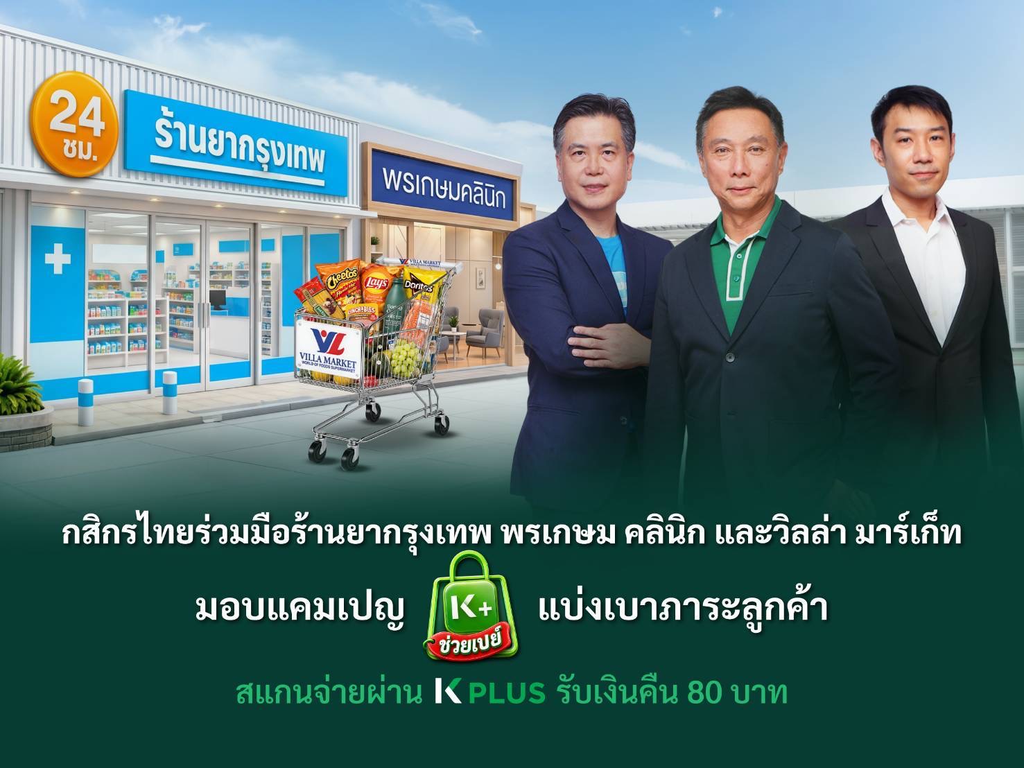 กสิกรไทยร่วมมือร้านยากรุงเทพ พรเกษม คลินิก และวิลล่า มาร์เก็ท แคมเปญ K PLUS ช่วยเปย์