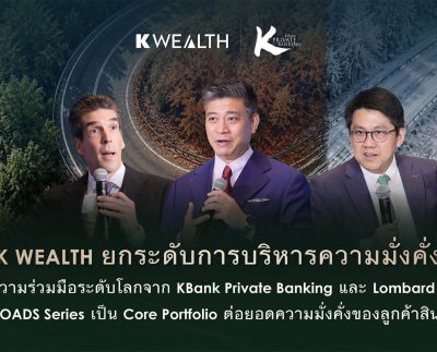 K WEALTH ยกระดับการบริหารความมั่งคั่ง KBank Private Banking และ Lombard Odier