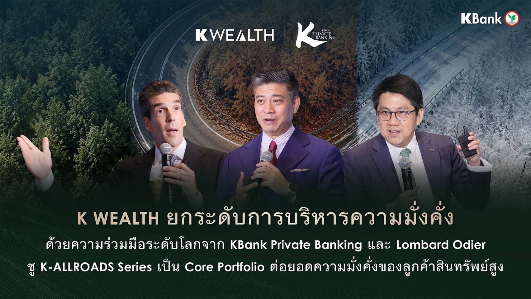 K WEALTH ยกระดับการบริหารความมั่งคั่ง KBank Private Banking และ Lombard Odier
