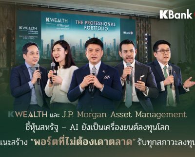 K WEALTH และ J.P. Morgan Asset Management งานสัมมนา The Professional Portfolio