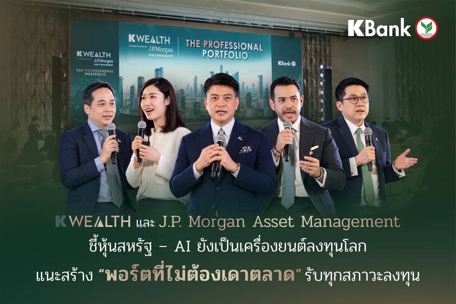 K WEALTH และ J.P. Morgan Asset Management งานสัมมนา The Professional Portfolio