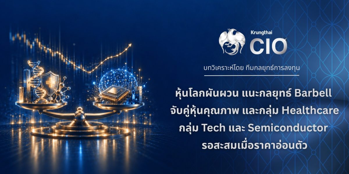 Krungthai CIO แนะกลยุทธ์ Barbell กระจายความเสี่ยง