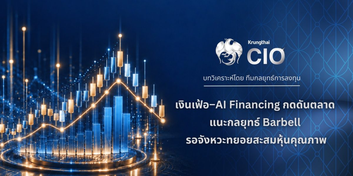 ภาพประกอบบทวิเคราะห์ Krungthai CIO เงินเฟ้อ AI Financing และกลยุทธ์ Barbell