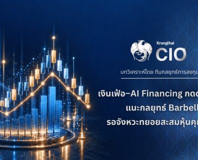 ภาพประกอบบทวิเคราะห์ Krungthai CIO เงินเฟ้อ AI Financing และกลยุทธ์ Barbell