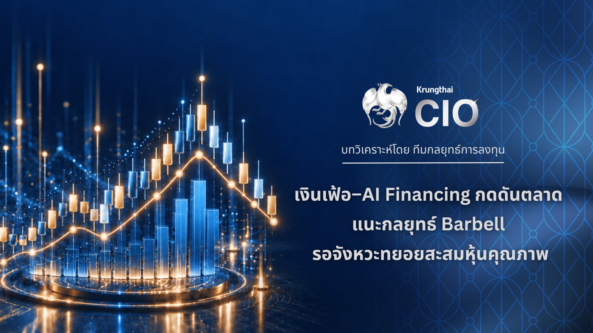 ภาพประกอบบทวิเคราะห์ Krungthai CIO เงินเฟ้อ AI Financing และกลยุทธ์ Barbell