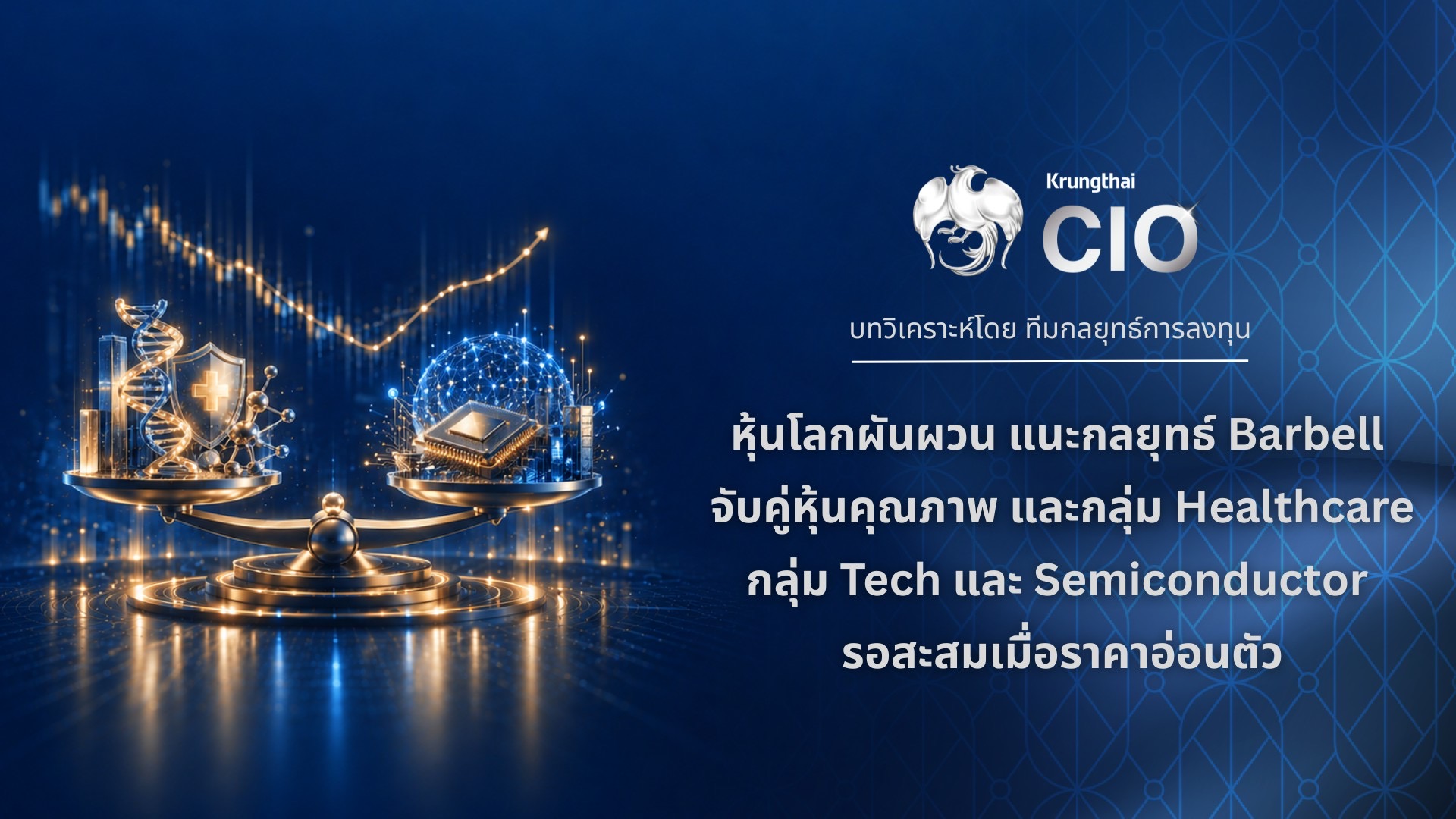 Krungthai CIO แนะกลยุทธ์ Barbell กระจายความเสี่ยง