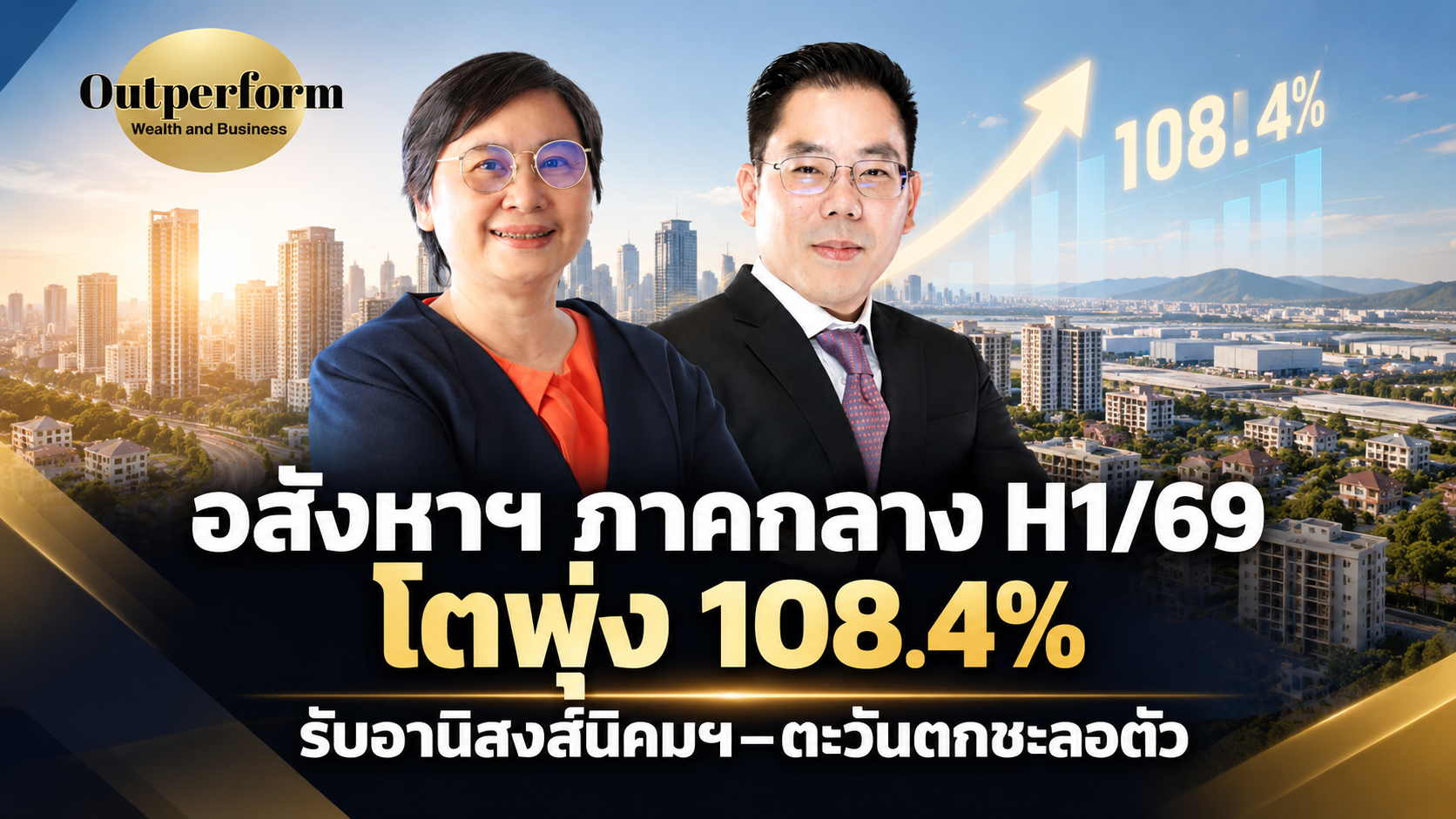 ปกข่าว OutperForm ตลาดอสังหาริมทรัพย์ภาคกลางครึ่งปีแรกเติบโต 108.4%