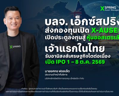 บลจ. เอ็กซ์สปริง เปิดกองทุน X-AUSEQ ลงทุนหุ้นออสเตรเลีย