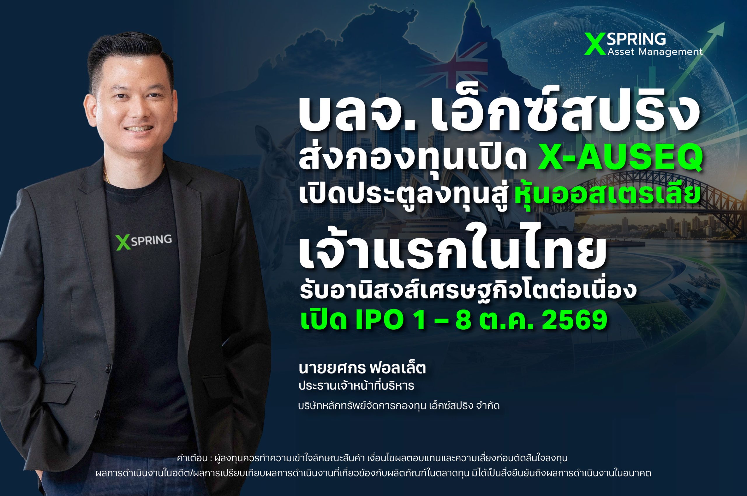 บลจ. เอ็กซ์สปริง เปิดกองทุน X-AUSEQ ลงทุนหุ้นออสเตรเลีย