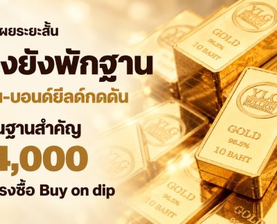 YLG เผยทองคำพักฐาน น้ำมันและบอนด์ยีลด์กดดัน