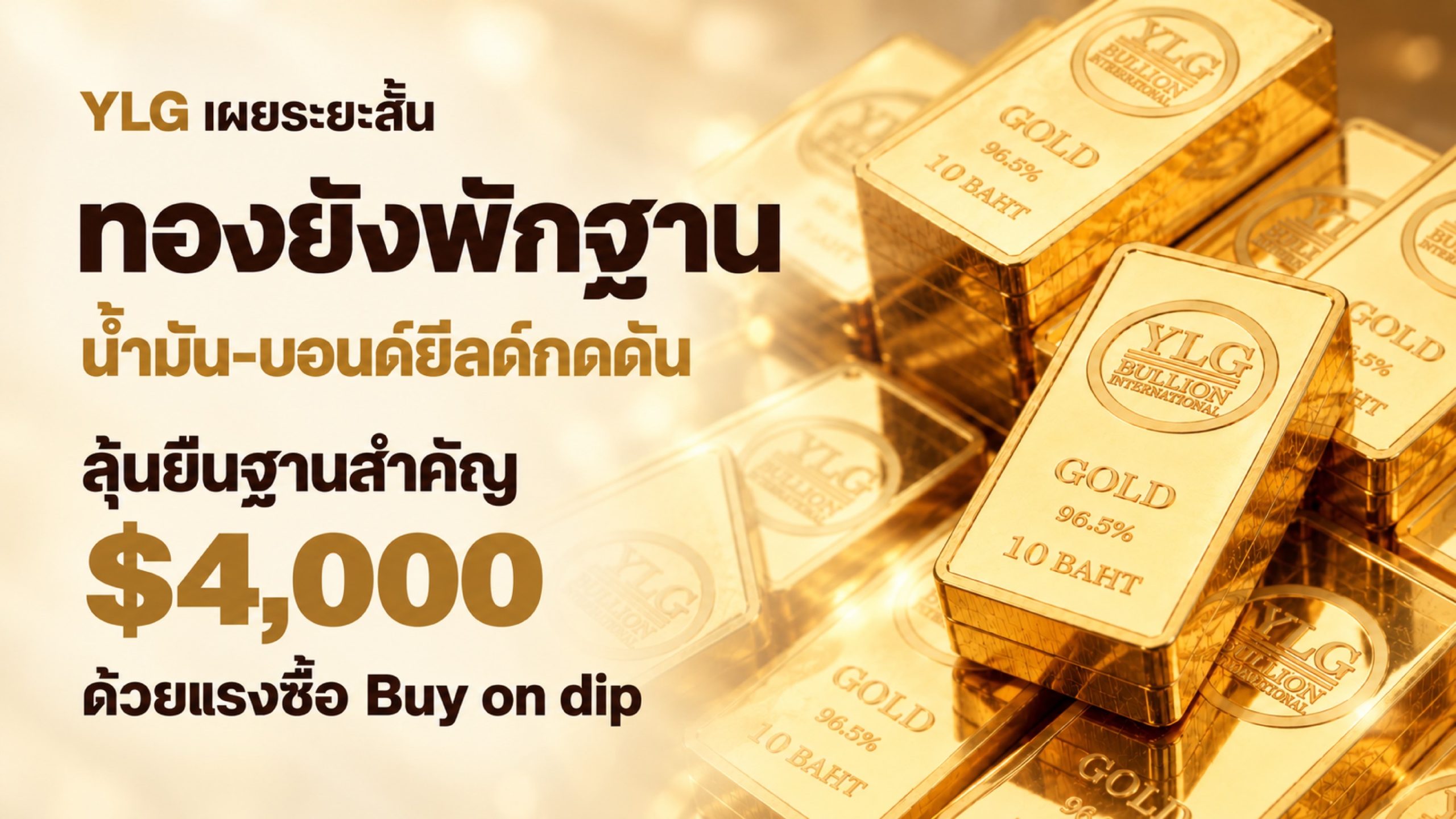 YLG เผยทองคำพักฐาน น้ำมันและบอนด์ยีลด์กดดัน