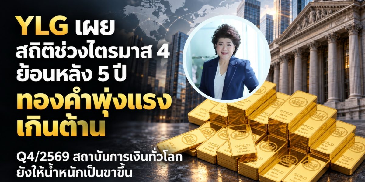 ภาพข่าว YLG สถิติทองคำไตรมาส 4 ย้อนหลัง 5 ปี