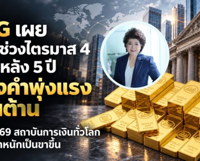 ภาพข่าว YLG สถิติทองคำไตรมาส 4 ย้อนหลัง 5 ปี
