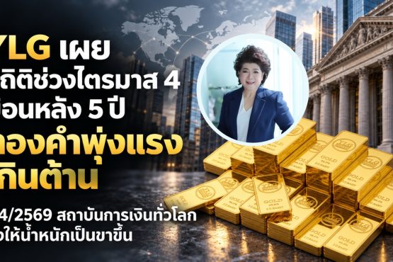 ภาพข่าว YLG สถิติทองคำไตรมาส 4 ย้อนหลัง 5 ปี