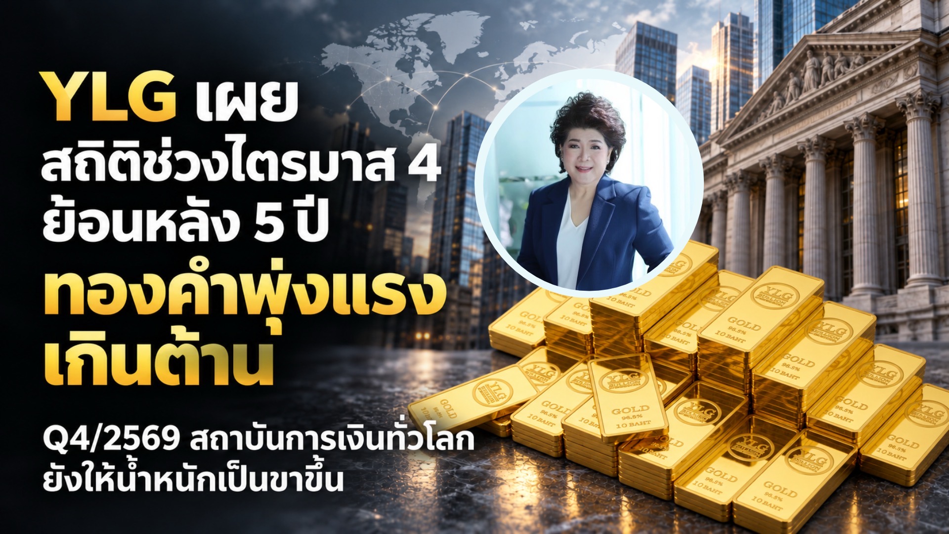 ภาพข่าว YLG สถิติทองคำไตรมาส 4 ย้อนหลัง 5 ปี