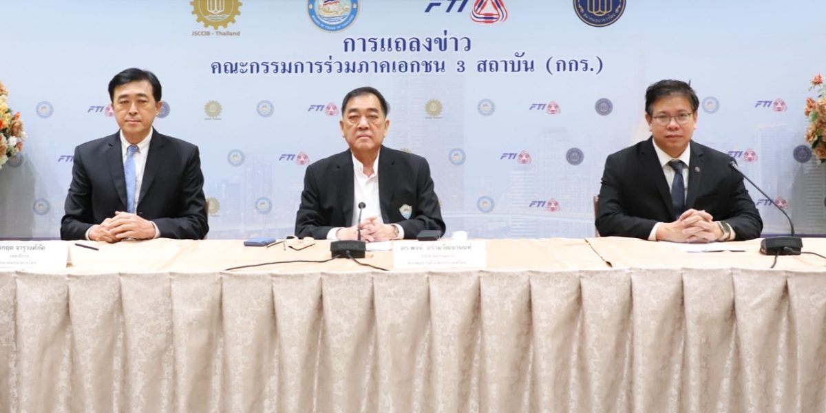 การแถลงข่าวคณะกรรมการร่วมภาคเอกชน 3 สถาบัน กกร.