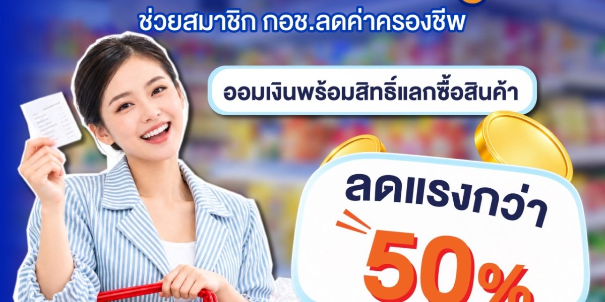 ภาพประชาสัมพันธ์ กอช. ร่วมเคาน์เตอร์เซอร์วิส ออมเงินรับสิทธิ์แลกซื้อสินค้าลดกว่า 50%