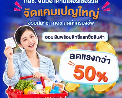 ภาพประชาสัมพันธ์ กอช. ร่วมเคาน์เตอร์เซอร์วิส ออมเงินรับสิทธิ์แลกซื้อสินค้าลดกว่า 50%