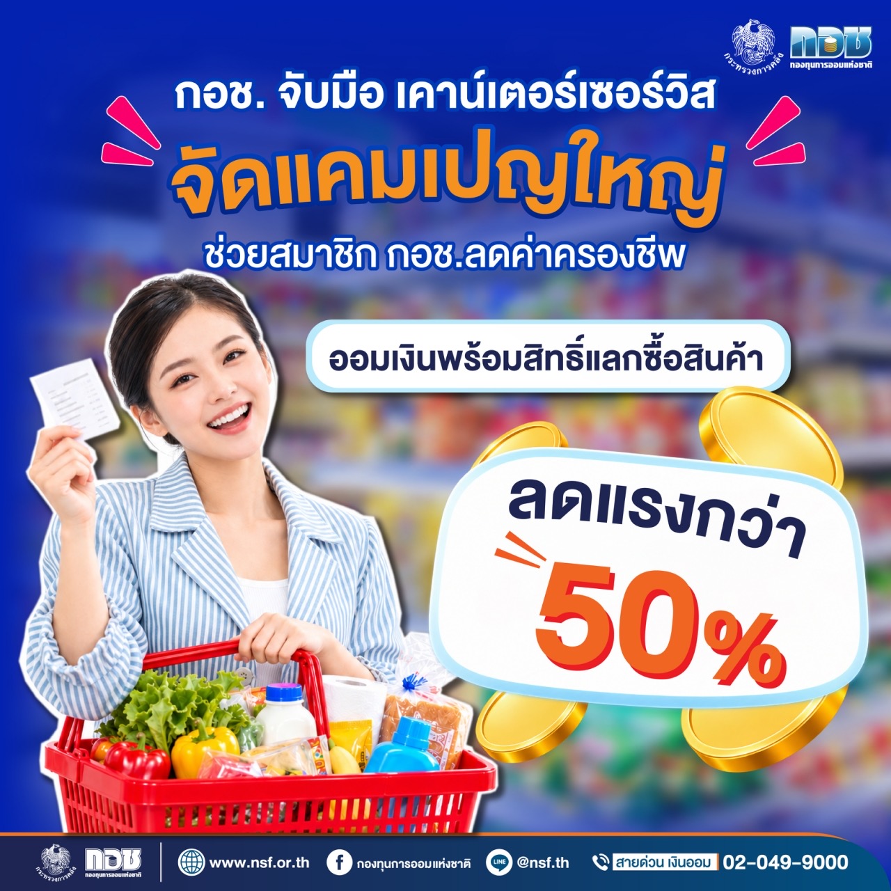 ภาพประชาสัมพันธ์ กอช. ร่วมเคาน์เตอร์เซอร์วิส ออมเงินรับสิทธิ์แลกซื้อสินค้าลดกว่า 50%