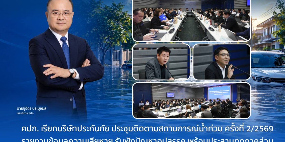คปภ. ประชุมติดตามสถานการณ์น้ำท่วม ครั้งที่ 2/2569
