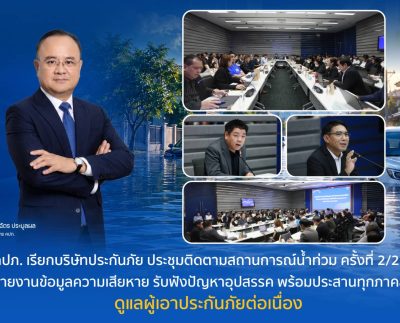 คปภ. ประชุมติดตามสถานการณ์น้ำท่วม ครั้งที่ 2/2569