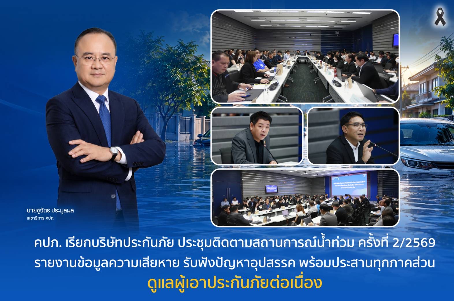 คปภ. ประชุมติดตามสถานการณ์น้ำท่วม ครั้งที่ 2/2569