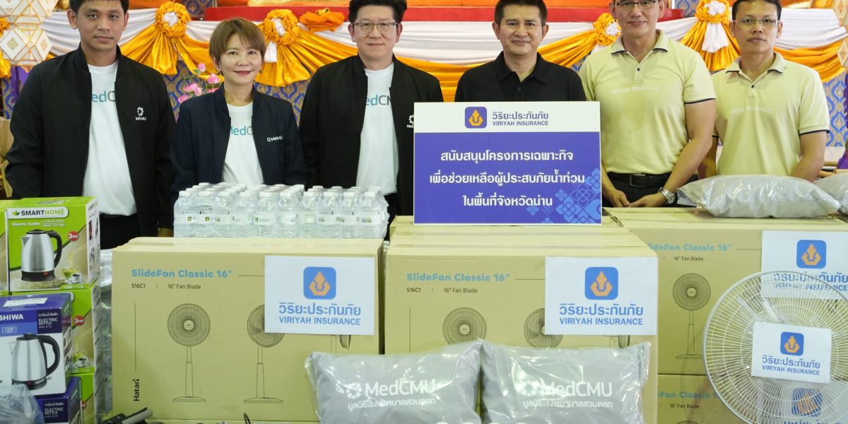 พิธีมอบสิ่งของช่วยเหลือผู้ประสบภัยน้ำท่วมจังหวัดน่าน โดยวิริยะประกันภัยและคณะแพทยศาสตร์ มช.