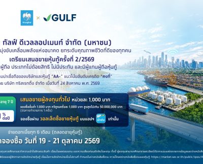 ประชาสัมพันธ์หุ้นกู้ดิจิทัล GULF ดอกเบี้ย 2.80% ต่อปี เปิดจอง 19 ถึง 21 ตุลาคม 2569