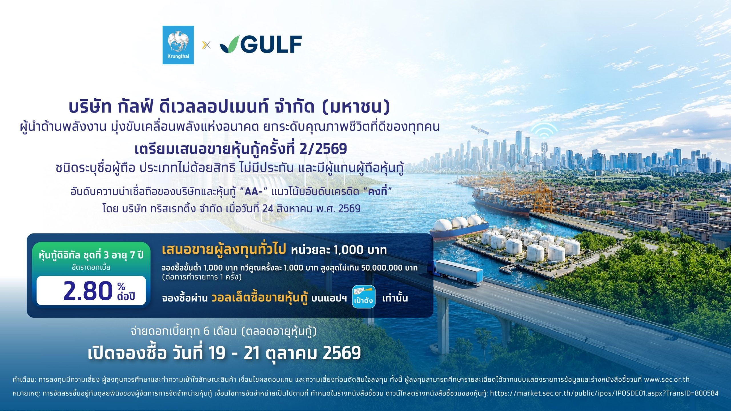 ประชาสัมพันธ์หุ้นกู้ดิจิทัล GULF ดอกเบี้ย 2.80% ต่อปี เปิดจอง 19 ถึง 21 ตุลาคม 2569