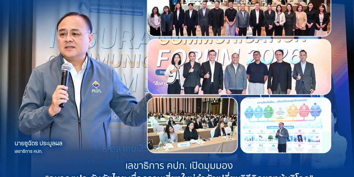 นายชูฉัตร ประมูลผล เลขาธิการ คปภ. ในงาน Insurance Communication Forum 2026