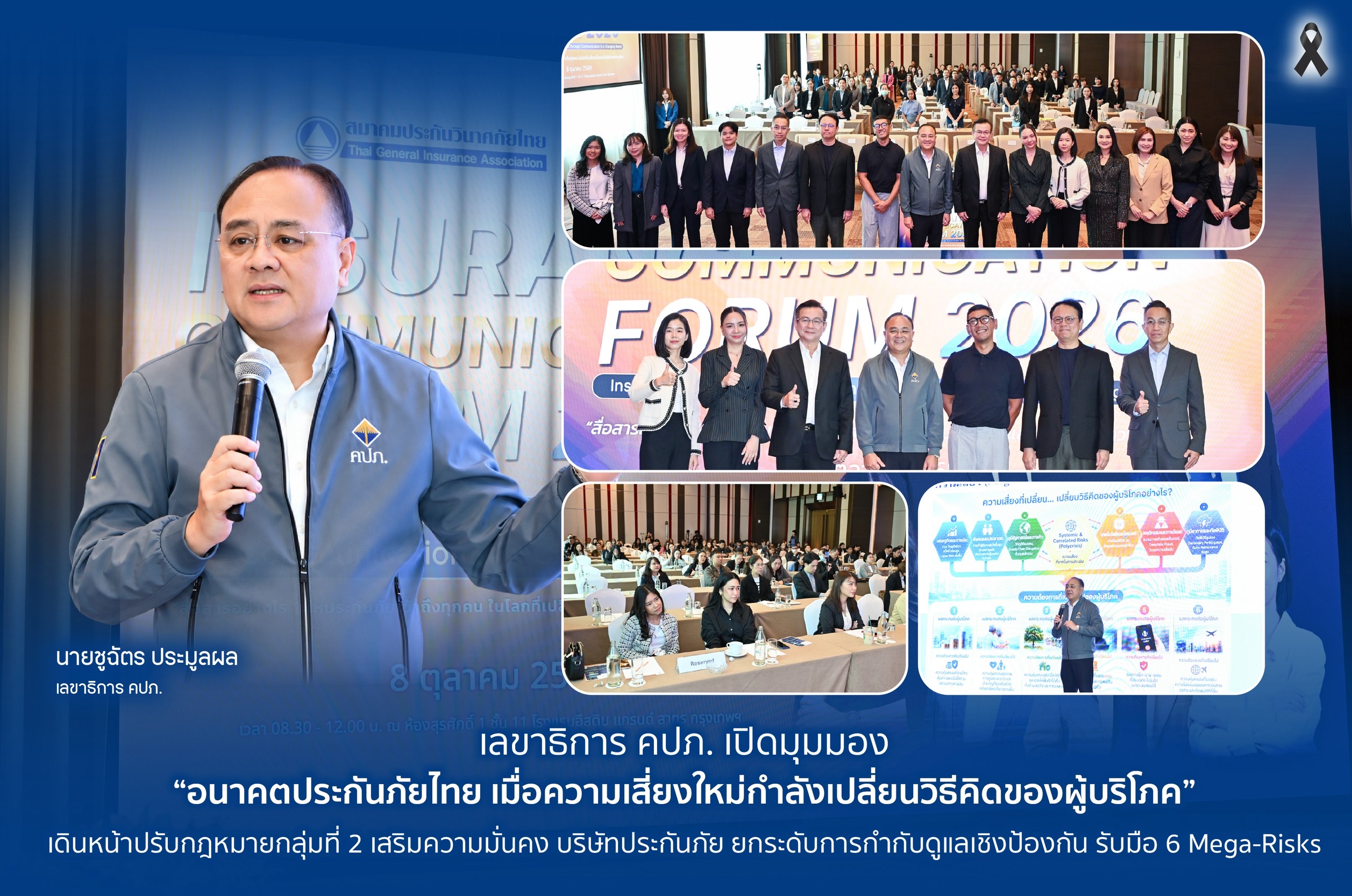 นายชูฉัตร ประมูลผล เลขาธิการ คปภ. ในงาน Insurance Communication Forum 2026