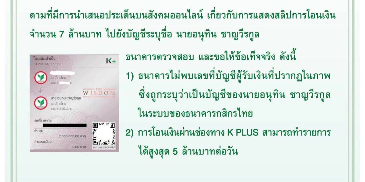 คำชี้แจงธนาคารกสิกรไทยกรณีภาพสลิปโอนเงิน 7 ล้านบาท