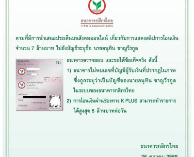 คำชี้แจงธนาคารกสิกรไทยกรณีภาพสลิปโอนเงิน 7 ล้านบาท