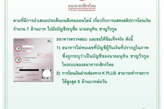 คำชี้แจงธนาคารกสิกรไทยกรณีภาพสลิปโอนเงิน 7 ล้านบาท