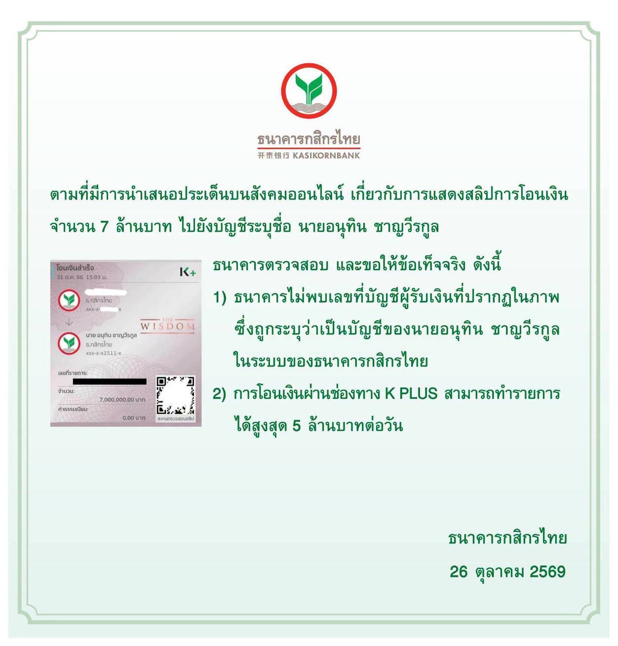 คำชี้แจงธนาคารกสิกรไทยกรณีภาพสลิปโอนเงิน 7 ล้านบาท
